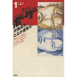 迷走王 ボーダー (全巻) 電子書籍版 / 画:たなか亜希夫 原作:狩撫麻礼｜ebookjapan