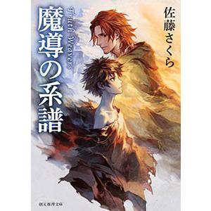 東京創元社ファンタジイはじめてセット 電子書籍版 / 著:佐藤さくら
