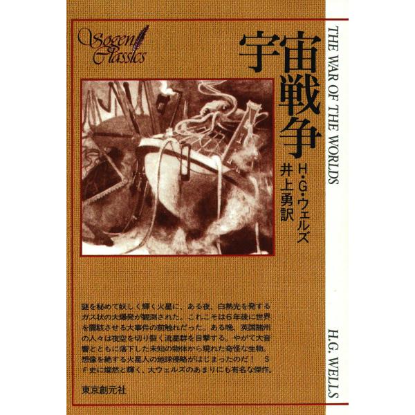 東京創元社古典SFセット 電子書籍版 / H・G・ウェルズ 訳:井上 勇