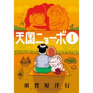 天国ニョーボ (全巻) 電子書籍版 / 須賀原洋行｜ebookjapan