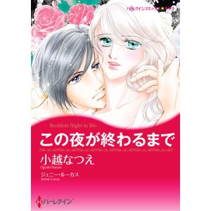 一夜の情事テーマセット (1〜5巻セット) 電子書籍版 / 小越なつえ 原作:ジェニー・ルーカス 他｜ebookjapan