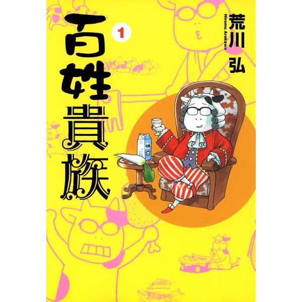 百姓貴族 (1〜5巻セット) 電子書籍版 / 荒川弘