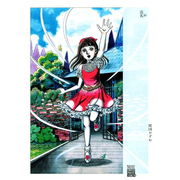 洗礼 (全巻) 電子書籍版 / 楳図かずお