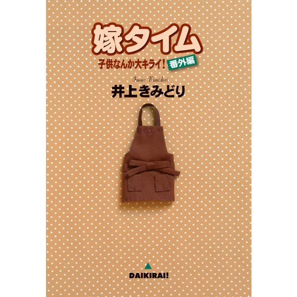 子供なんか大キライ!番外編シリーズ (全巻) 電子書籍版 / 井上きみどり