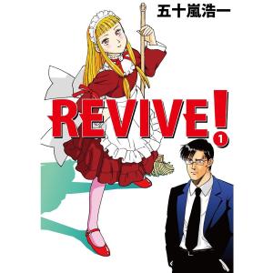 REVIVE! (全巻) 電子書籍版 / 著:五十嵐浩一｜ebookjapan