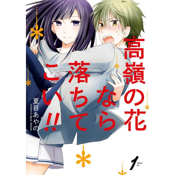 高嶺の花なら落ちてこい!! (1〜5巻セット) 電子書籍版 / 夏目あやの