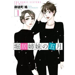 堀居姉妹の五月 (全巻) 電子書籍版 / 御徒町鳩｜ebookjapan