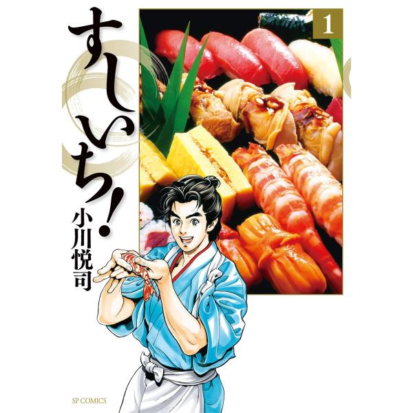 すしいち! (全巻) 電子書籍版 / 小川悦司