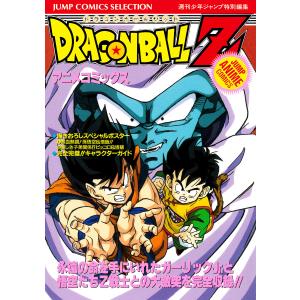 ドラゴンボールZ アニメコミックス (全巻) 電子書籍版 / 原作:鳥山明｜ebookjapan