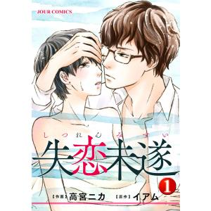 失恋未遂 (1〜5巻セット) 電子書籍版 / 作画:高宮ニカ