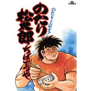 のたり松太郎 (1〜5巻セット) 電子書籍版 / ちばてつや｜ebookjapan