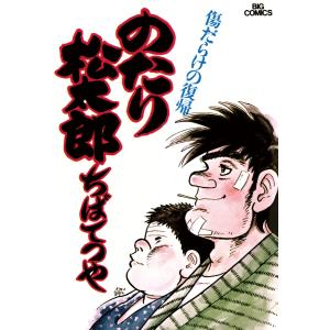 のたり松太郎 (6〜10巻セット) 電子書籍版 / ちばてつや｜ebookjapan