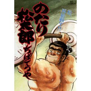 のたり松太郎 (31〜35巻セット) 電子書籍版 / ちばてつや｜ebookjapan