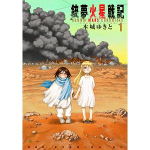 銃夢火星戦記 (1〜5巻セット) 電子書籍版 / 木城ゆきと