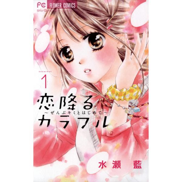 恋降るカラフル〜ぜんぶキミとはじめて〜 (全巻) 電子書籍版 / 水瀬藍