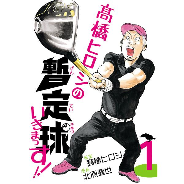 高橋ヒロシの暫定球いきまっす!! (全巻) 電子書籍版 / 漫画:北原健世 原案:高橋ヒロシ