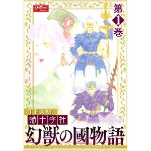 幻獣の國物語 (全16巻 外伝) 電子書籍版 / TEAM猫十字社｜ebookjapan