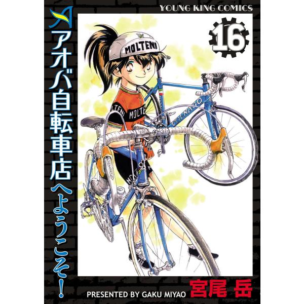 アオバ自転車店へようこそ! (16〜20巻セット) 電子書籍版 / 宮尾岳