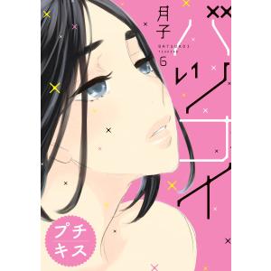 バツコイ プチキス (6〜10巻セット) 電子書籍版 / 月子｜ebookjapan