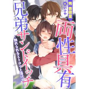 両性具有シリーズ (全巻) 電子書籍版 / 秀 香穂里｜ebookjapan