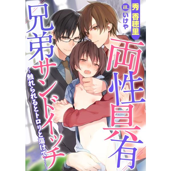 両性具有シリーズ (全巻) 電子書籍版 / 秀 香穂里