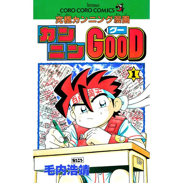 カンニンGOOD(グー) (1〜5巻セット) 電子書籍版 / 毛内浩靖