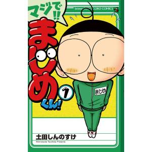 マジで!! まじめくん! (1〜5巻セット) 電子書籍版 / 土田しんのすけ