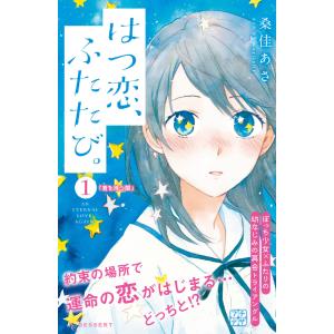 はつ恋、ふたたび。 プチデザ (全巻) 電子書籍版 / 桑佳あさ｜ebookjapan