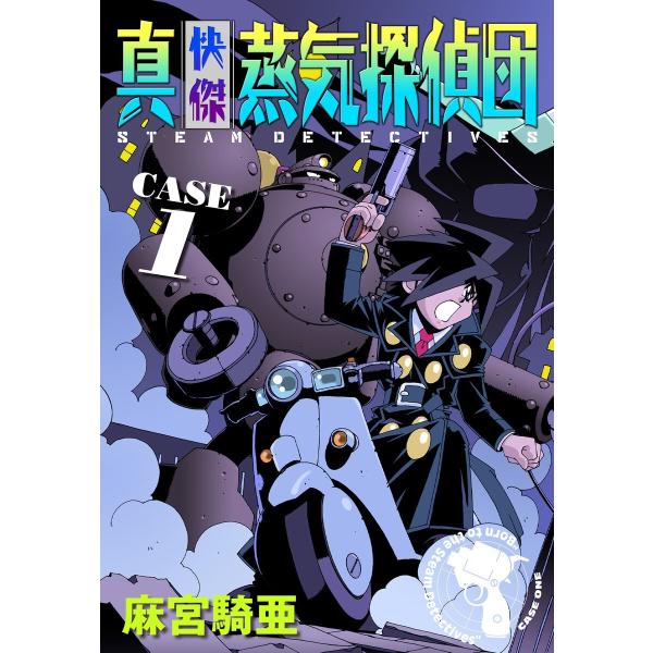 真・快傑蒸気探偵団 (1〜5巻セット) 電子書籍版 / 麻宮騎亜