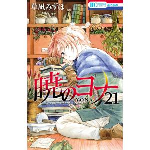 暁のヨナ 45/草凪みずほ : bookfanプレミアム - 通販 - Yahoo!ショッピング