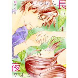 いちばん長い夜をよろしく (1〜5巻セット) 電子書籍版 / 田久よう子｜ebookjapan