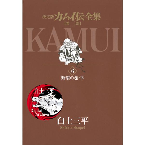 カムイ伝全集 第二部 (6〜10巻セット) 電子書籍版 / 白土三平