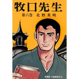 牧口先生 (6〜10巻セット) 電子書籍版 / 北野英明｜ebookjapan