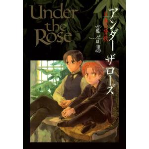 Under the Rose (6〜10巻セット) 電子書籍版 / 船戸明里