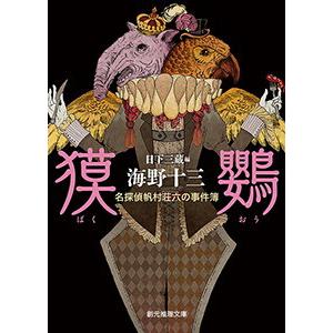 東京創元社海野十三作品セット 電子書籍版 / 著:海野十三 編:日下三蔵
