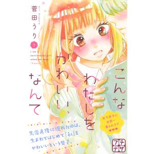 こんなわたしをかわいい、なんて プチデザ (1〜5巻セット) 電子書籍版 / 菅田うり｜ebookjapan