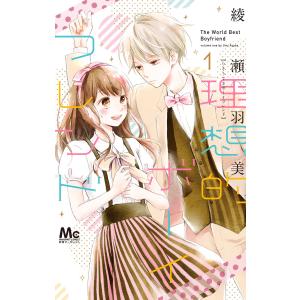 理想的ボーイフレンド (1〜5巻セット) 電子書籍版 / 綾瀬羽美｜ebookjapan