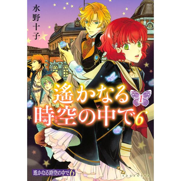 遙かなる時空の中で6 (1〜5巻セット) 電子書籍版 / 水野十子