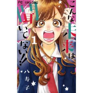 こんな未来は聞いてない!! (1〜5巻セット) 電子書籍版 / 八寿子｜ebookjapan