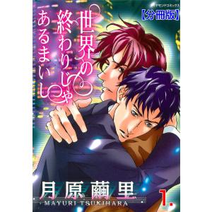 世界の終わりじゃあるまいし【分冊版】 (全巻) 電子書籍版 / 月原繭里｜ebookjapan