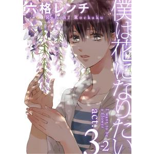 僕は花になりたい (6〜10巻セット) 電子書籍版 / 六格レンチ｜ebookjapan