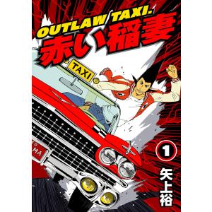 OUTLAW TAXI.赤い稲妻 (全巻) 電子書籍版 / 矢上裕｜ebookjapan