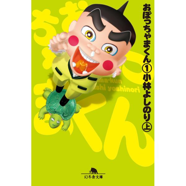 おぼっちゃまくん (全巻) 電子書籍版 / 著者:小林よしのり