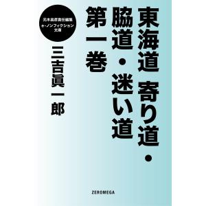 東海道寄り道・脇道・迷い道 (1〜5巻セット) 電子書籍版 / 三吉眞一郎｜ebookjapan