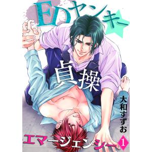 EDヤンキー☆貞操エマージェンシー (全巻) 電子書籍版 / 著者:大和すずお｜ebookjapan