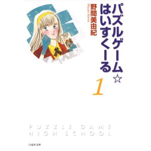 パズルゲーム☆はいすくーる (全巻) 電子書籍版 / 野間美由紀