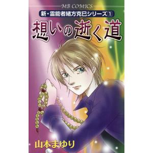 新・霊能者緒方克巳シリーズ(大学生編)(1〜13巻セット) 電子書籍版 / 山本まゆり｜ebookjapan