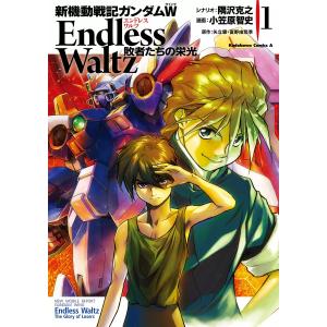 新機動戦記ガンダムW＆Endless Waltz 30周年オフィシャルブック