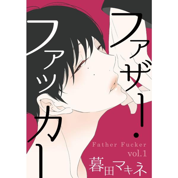 ファザー・ファッカー (1〜5巻セット) 電子書籍版 / 暮田マキネ