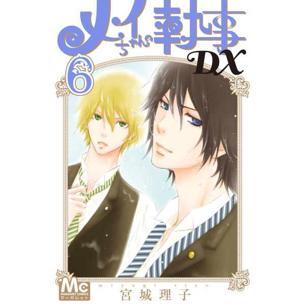 メイちゃんの執事DX (6〜10巻セット) 電子書籍版 / 宮城理子